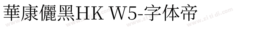 華康儷黑HK W5字体转换